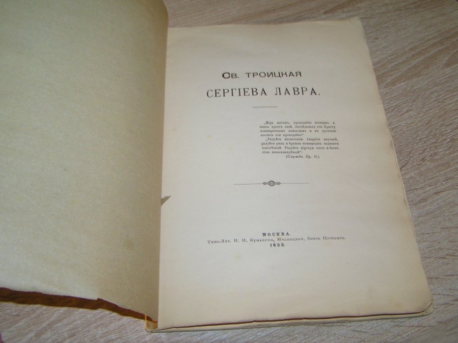 [ Шереметев С.] Св. Троицкая Сергиева Лавра