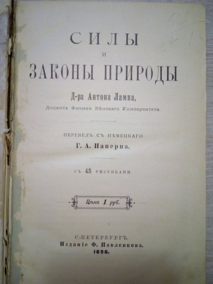 Антон Лампа. Силы и законы природы.
