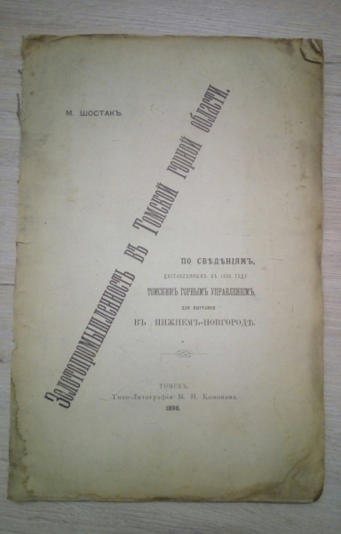 Шостак М. Золотопромышленность в Томской горной области.