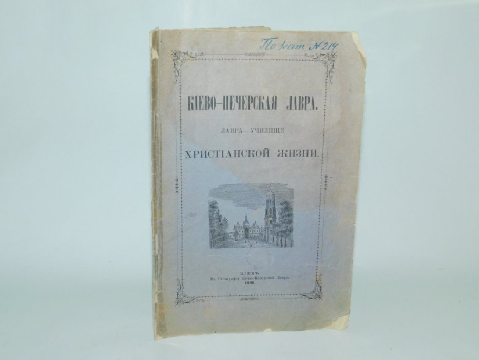 Подвысоцкий П. Киево-Печерская Лавра. Лавра - училище христианской жизни.