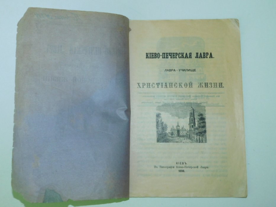 Подвысоцкий П. Киево-Печерская Лавра. Лавра - училище христианской жизни.