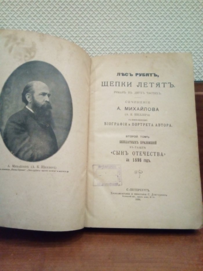 Михайлов А. (А.К.Шеллер). Лес рубят, щепки летят. С приложением биографии и портрета автора.