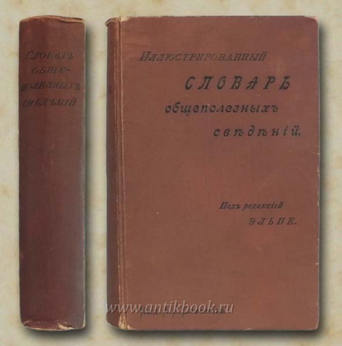 Иллюстрированный словарь общеполезных сведений.