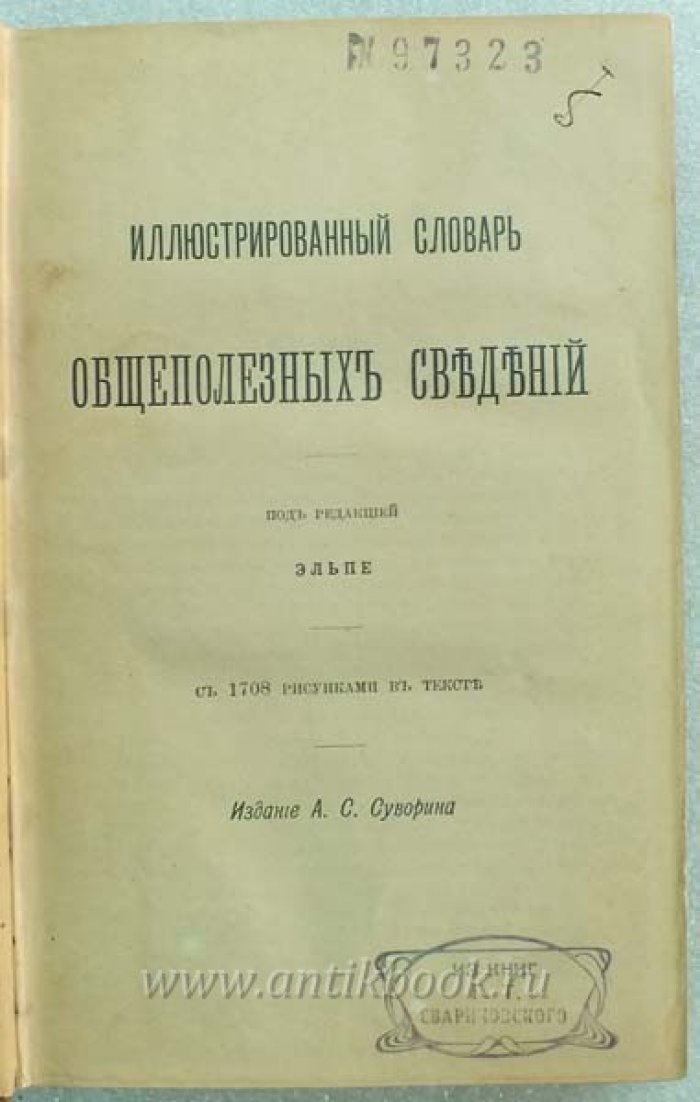 Иллюстрированный словарь общеполезных сведений.