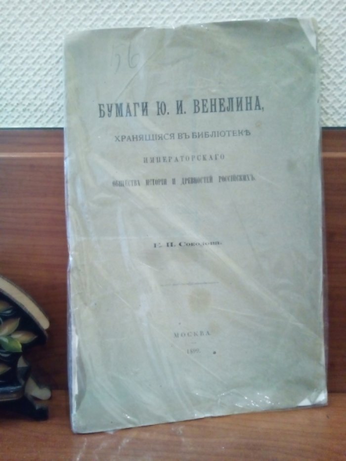 Соколов Е.И. Бумаги Ю.И. Венелина, хранящиеся в Библиотеке Императорского Общества истории и древностей российских.