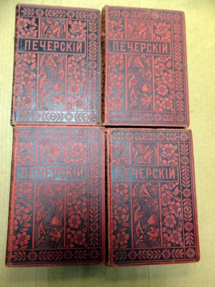 Мельников П. И. (Андрей Печерский). На горах. Часть 1 -4. (Полное собрание сочинений П. И. Мельникова (Андрея Печерского). Тома 7-10).