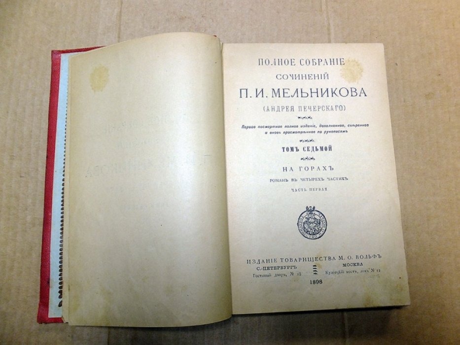 Мельников П. И. (Андрей Печерский). На горах. Часть 1 -4. (Полное собрание сочинений П. И. Мельникова (Андрея Печерского). Тома 7-10).