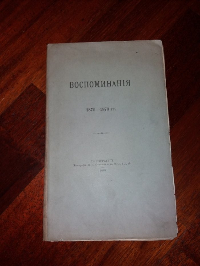 Шереметев С. Д. Воспоминания. 1870-1873 гг.