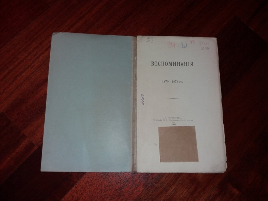 Шереметев С. Д. Воспоминания. 1870-1873 гг.