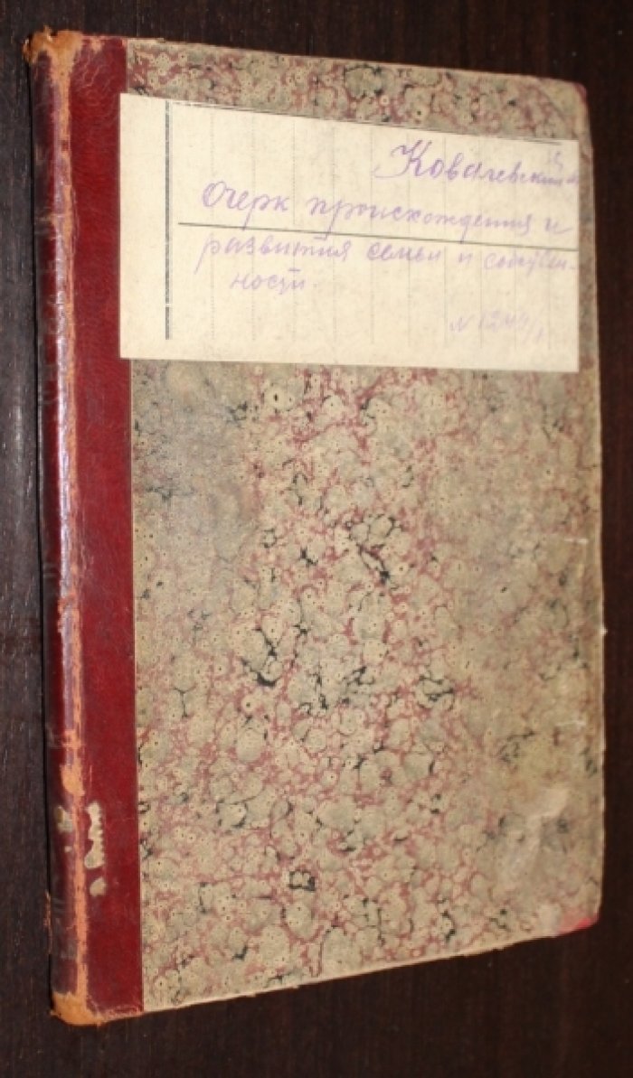 Ковалевский М. Очерк происхождения и развития семьи и собственности.