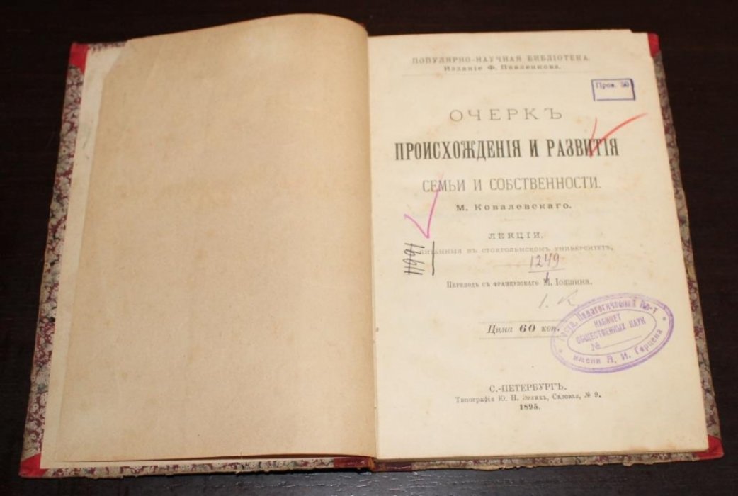Ковалевский М. Очерк происхождения и развития семьи и собственности.