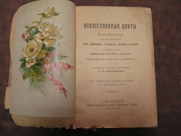 Искусственные цветы. Руководство для их изготовления из материи, бумаги, воска и кожи с приложением символики цветов и красок и составлением букетов и корзинок.