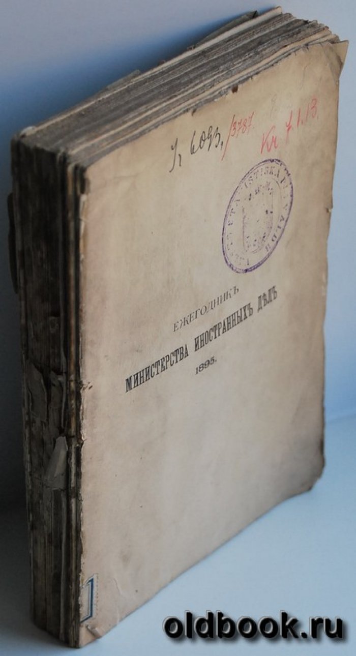 Ежегодник Министерства Иностранных Дел. 1895.