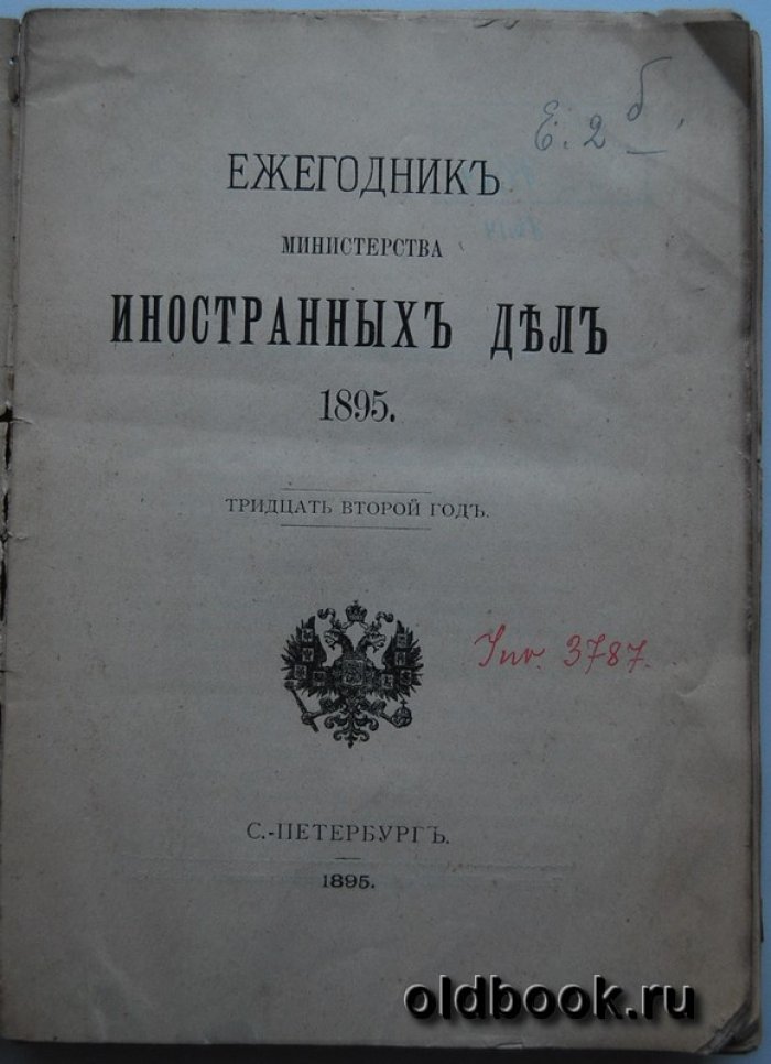 Ежегодник Министерства Иностранных Дел. 1895.