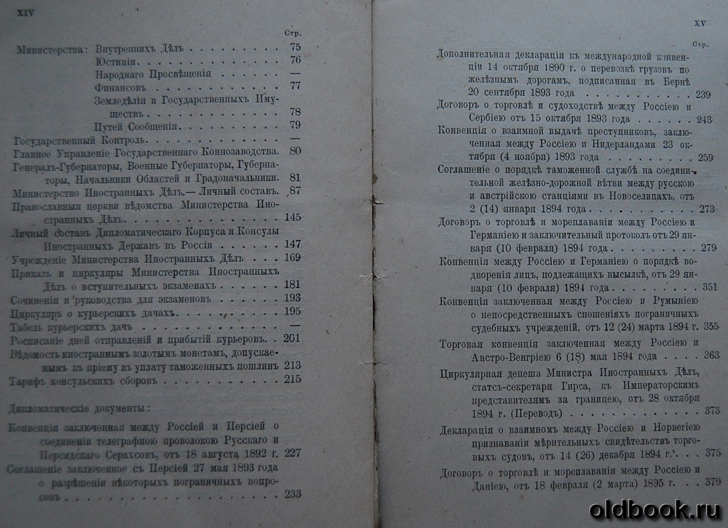 Ежегодник Министерства Иностранных Дел. 1895.