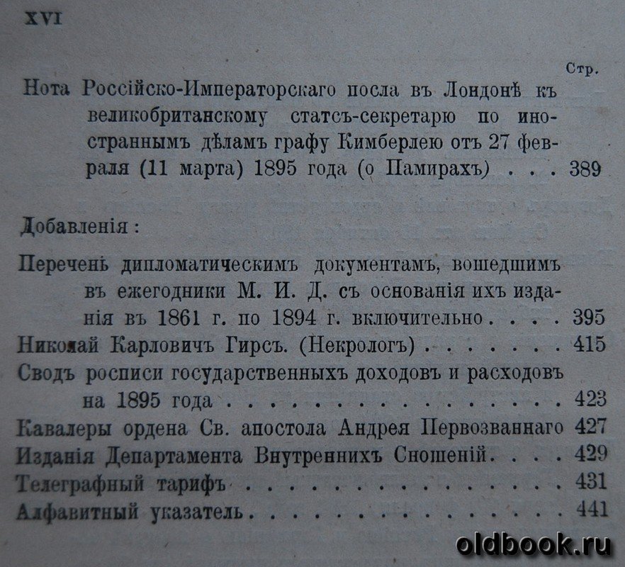 Ежегодник Министерства Иностранных Дел. 1895.