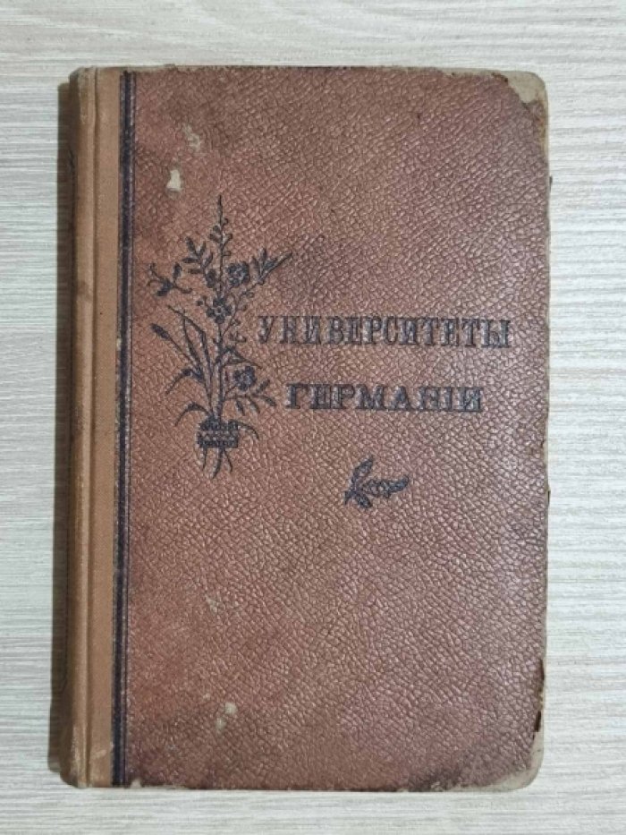 Иностранные университеты. Вып.II. Университеты Германии и годы студенчества ея знаменитых людей.