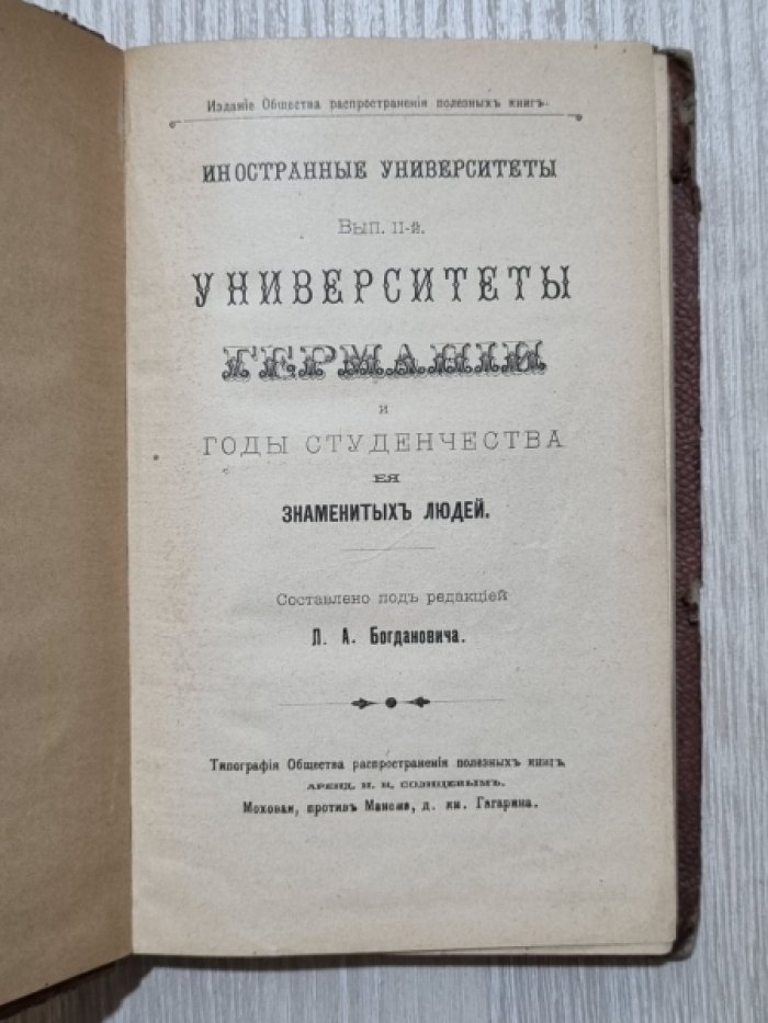 Иностранные университеты. Вып.II. Университеты Германии и годы студенчества ея знаменитых людей.