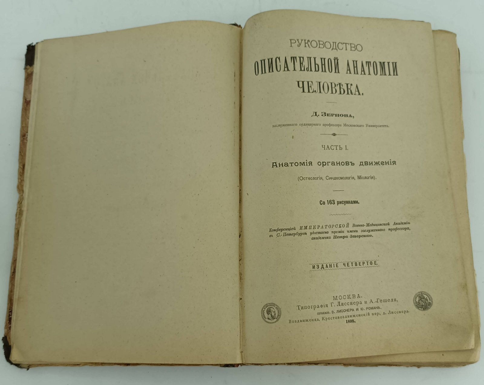 Зернов Д. Руководство по описательной анатомии человека. Ч.1.
