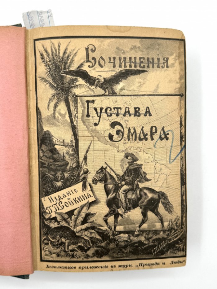 Эмар Густав. Собрание сочинений.