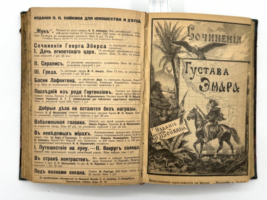 Эмар Густав. Собрание сочинений.