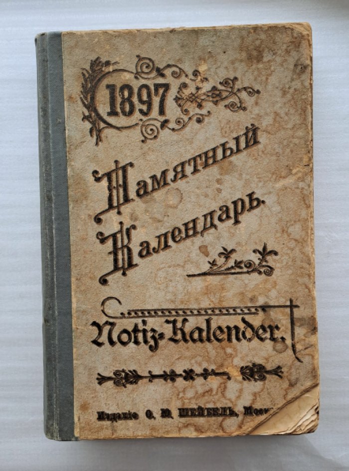 Памятный календарь 1987.