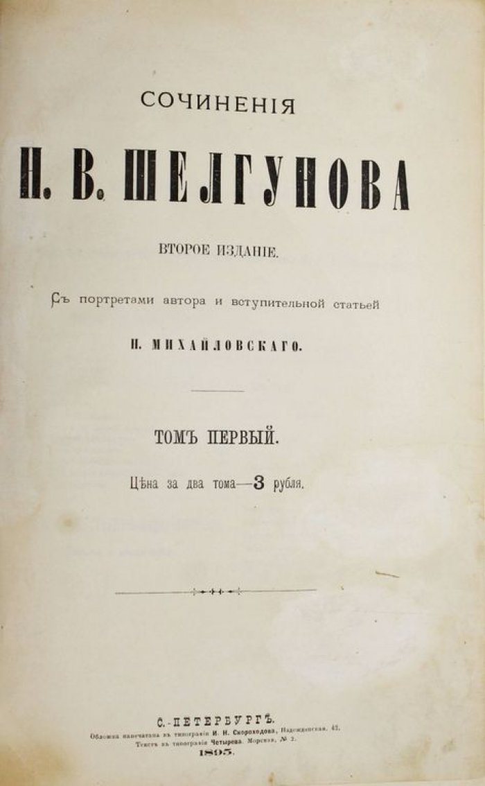 Шелгунов Н.В. Сочинения Н.В.Шелгунова.