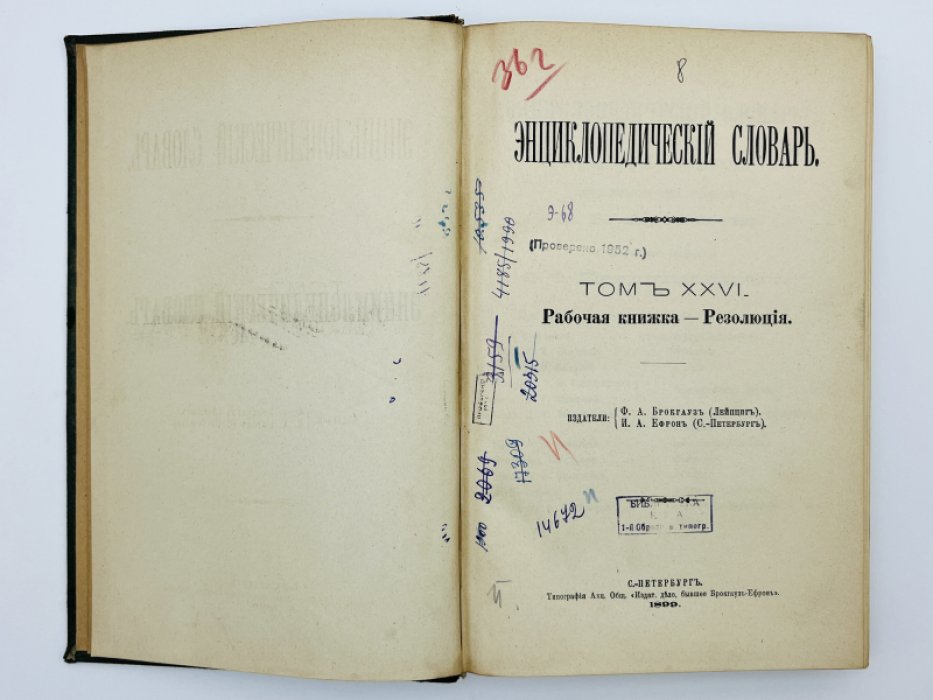 Брокгауз Ф.А., Ефрон И.А. Энциклопедический словарь. Том XXVI (полутом 51). Рабочая книжка - Резолюцiя