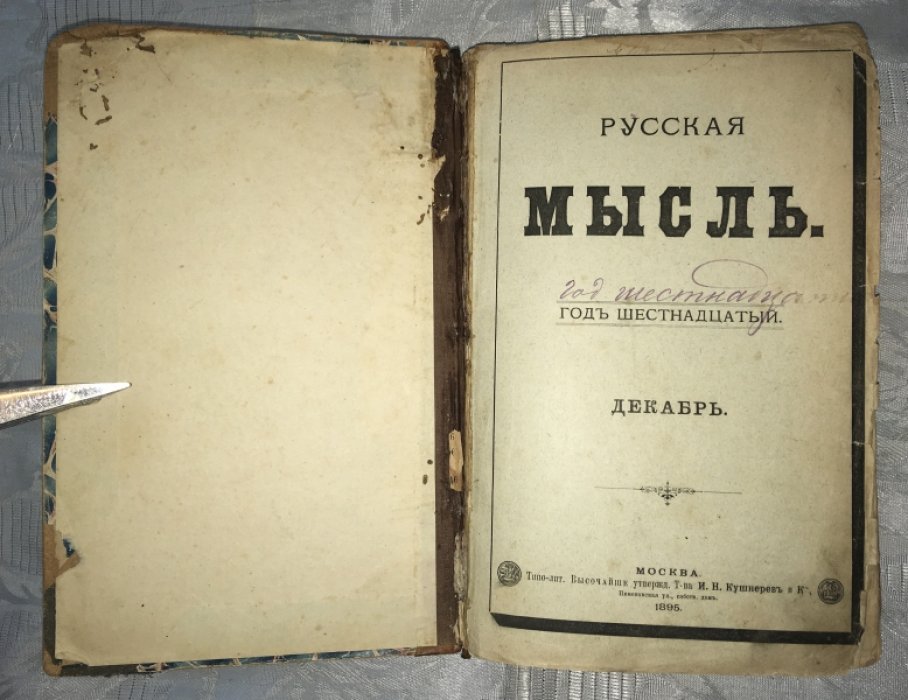 Чехов А.П. Ариадна. Первая прижизненная публикация.