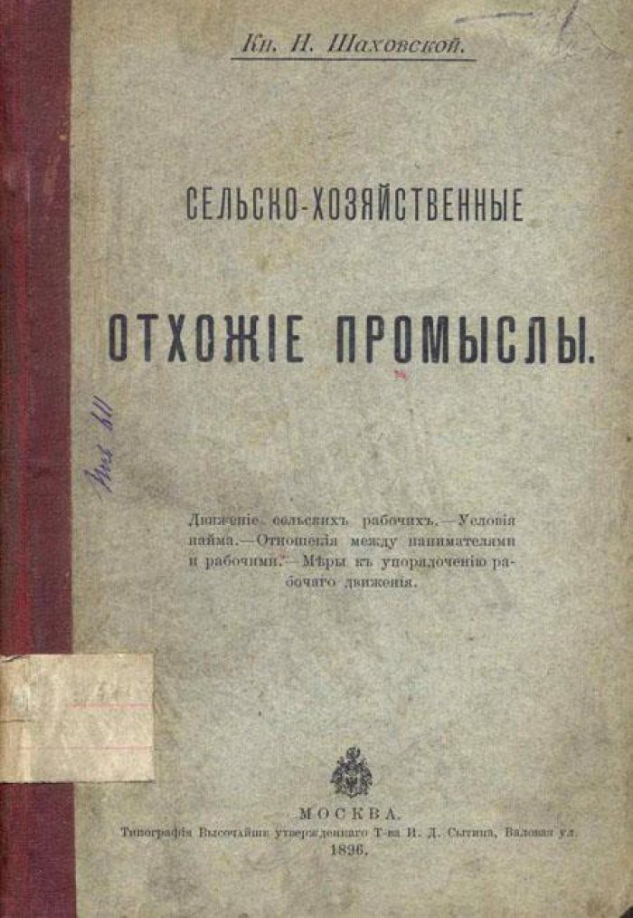 Шаховской, Н. Сельско-хозяйственные отхожие промыслы.