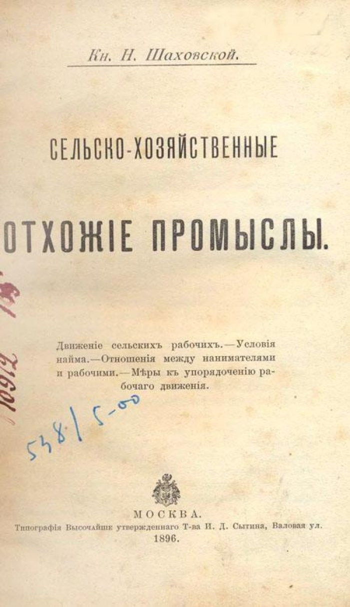 Шаховской, Н. Сельско-хозяйственные отхожие промыслы.