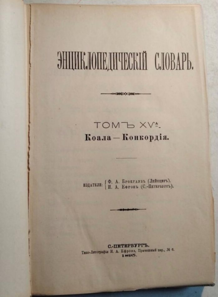 Энциклопедический Словарь Брокгауза и Ефрона в 86 полутомах. Полутом 30, Том XVА (Коала - Конкордия).