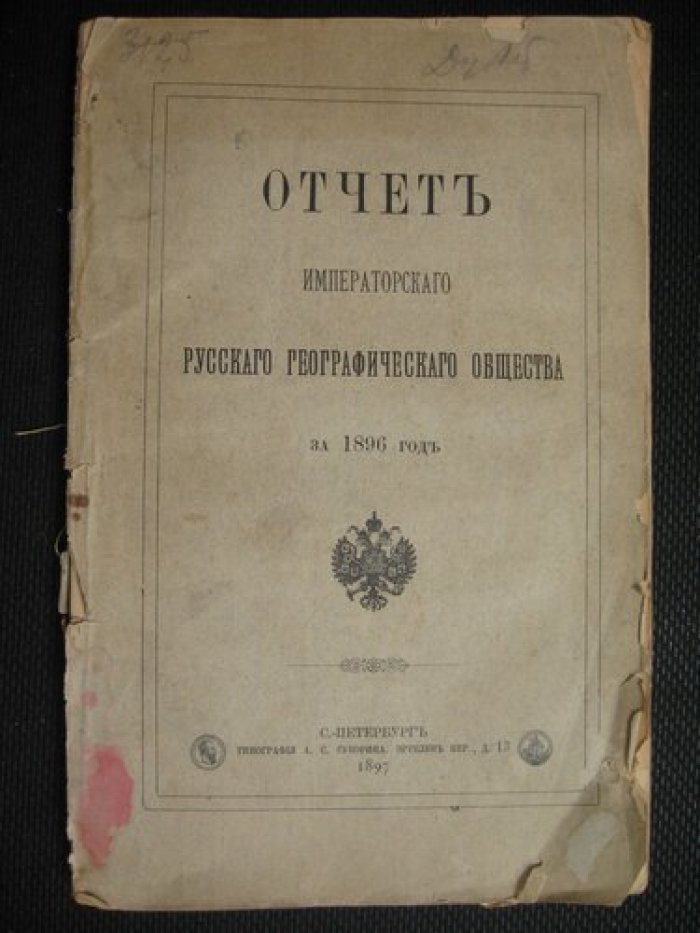 Отчет Императорского Русского Географического Общества за 1896 год.