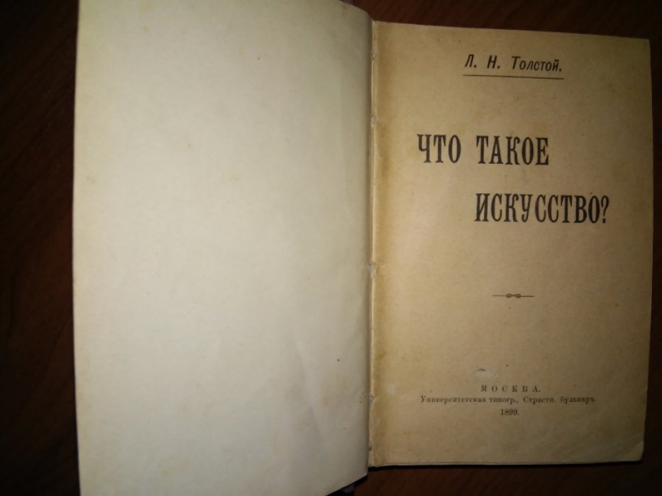Толстой Л. Что такое искусство?