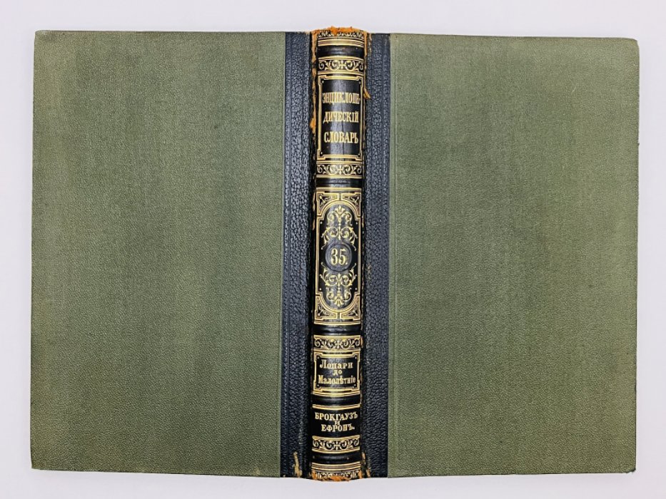 Брокгауз Ф.А., Ефрон И.А. Энциклопедический словарь. Том XVIII (полутом 35). Лопари - Малолетние преступники