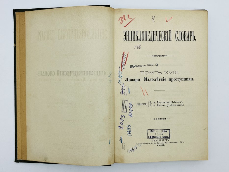 Брокгауз Ф.А., Ефрон И.А. Энциклопедический словарь. Том XVIII (полутом 35). Лопари - Малолетние преступники