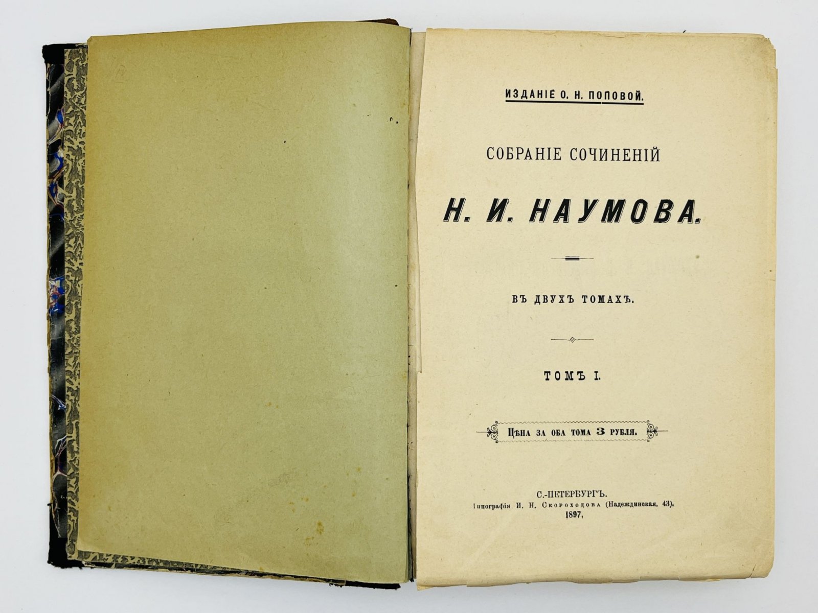 Наумов Николай Иванович. Собрание сочинений в двух томах. Том 1 и 2. Два тома в одном переплете.
