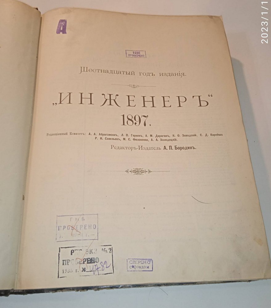 Инженер.№ 1-12, 1897 г.