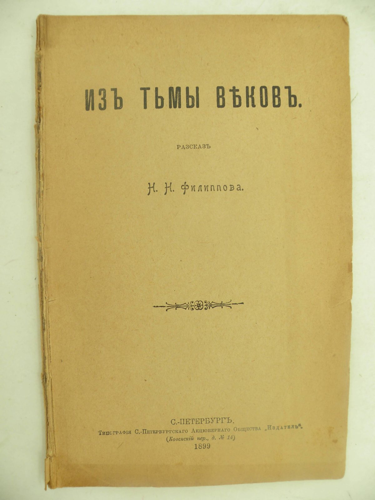 Филиппов Н.Н. Из тьмы веков.
