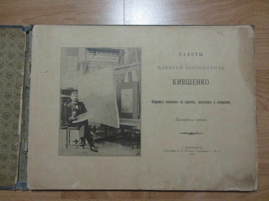 Работы Алексея Данииловича Кившенко. Сборник Снимков с Картин, Рисунков и Акварелей. Посмертное Издание.