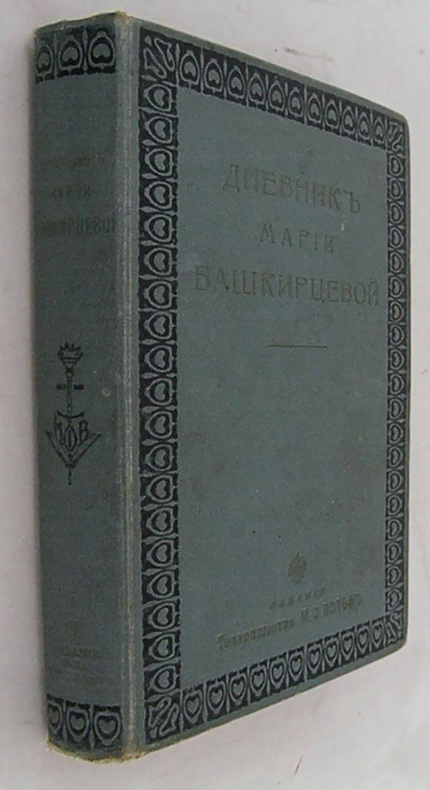Башкирцева М. Дневник.