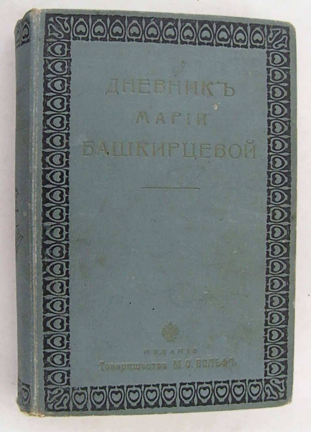 Башкирцева М. Дневник.