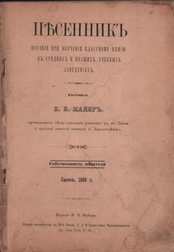 Майер В.В. Песенник.