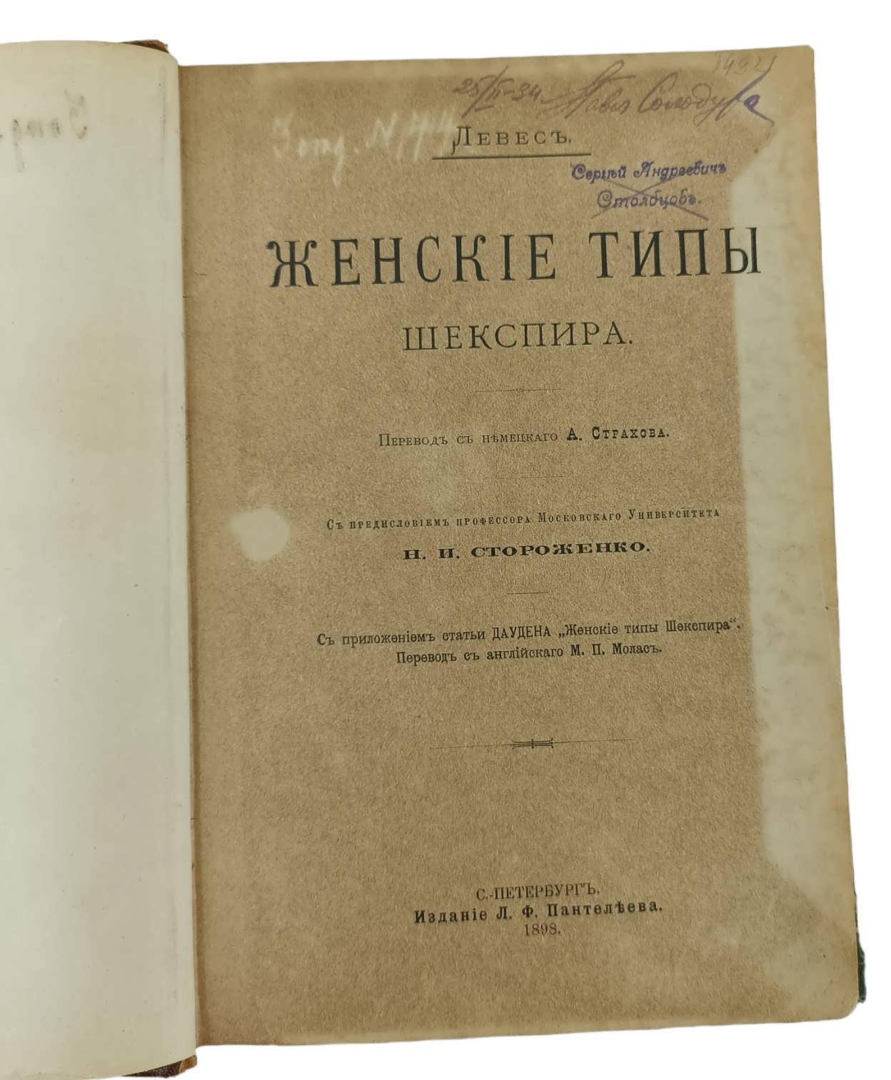Левес Луи. Женские типы Шекспира.
