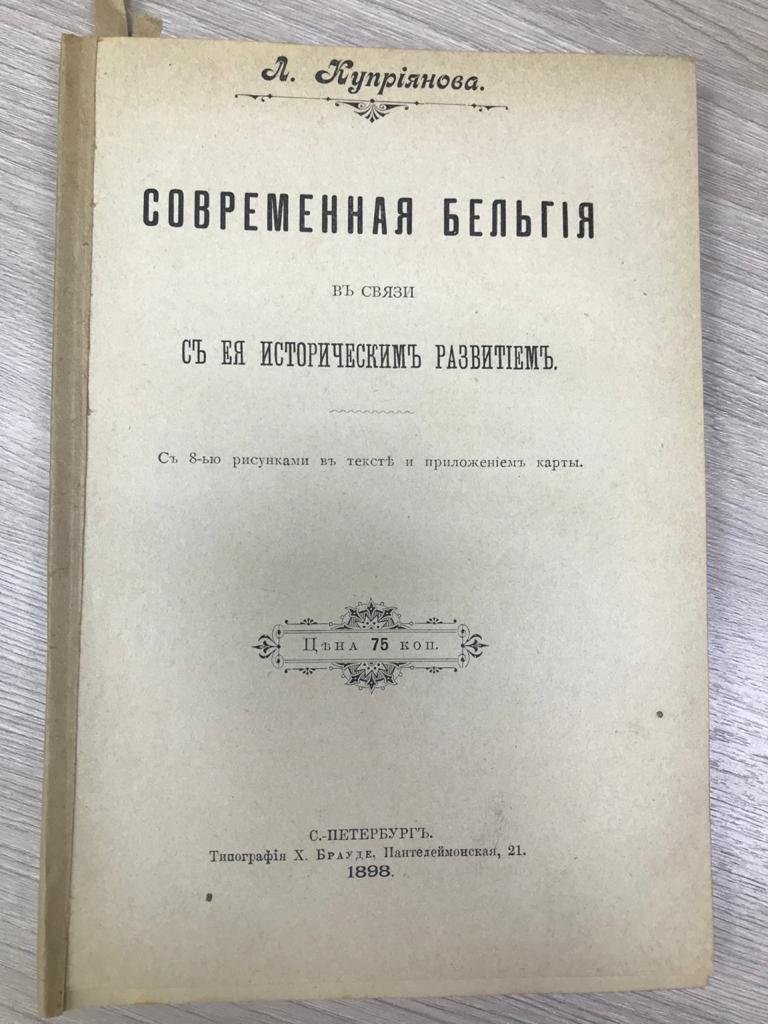 Куприянова Л. Современная Бельгия в связи с ее историческим развитием.