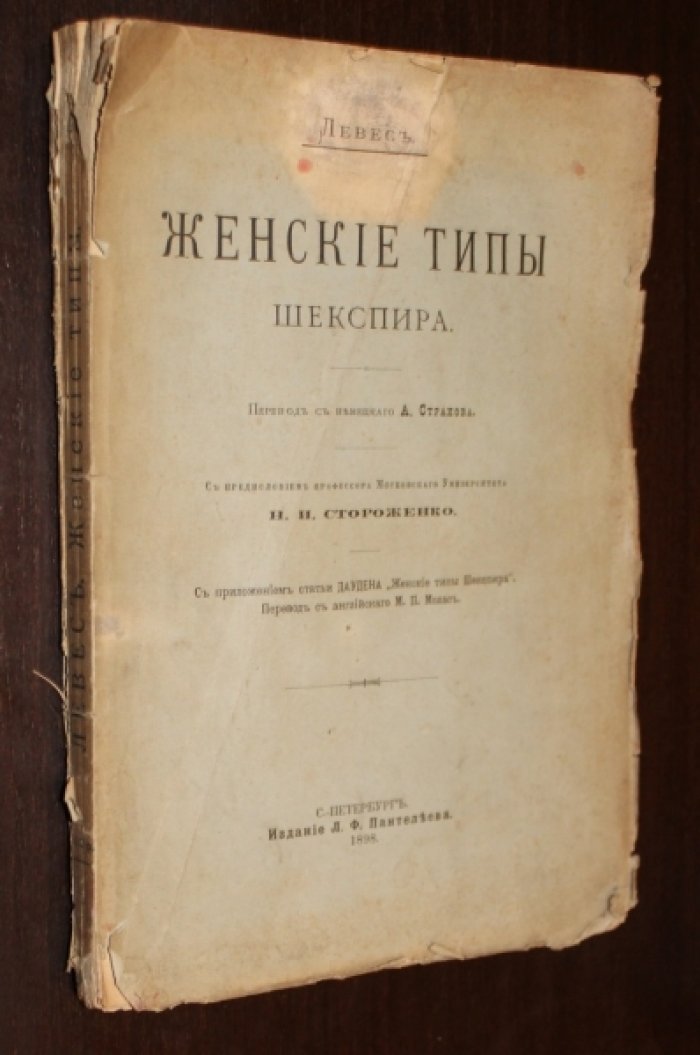 Левес. Женские типы Шекспира.