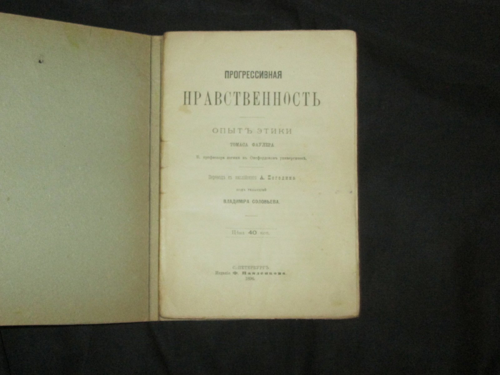 Фаулер Т. Прогрессивная нравственность.