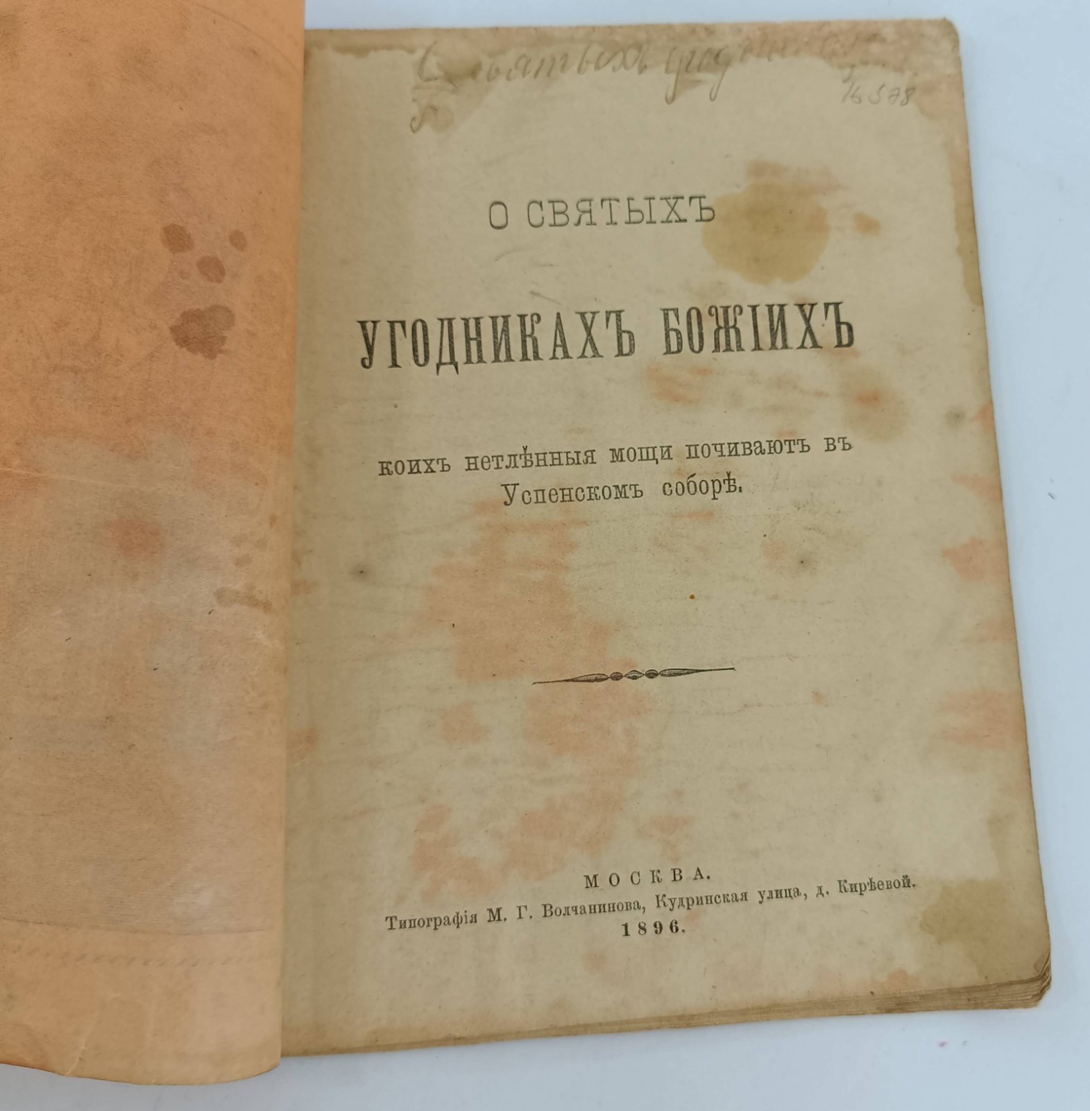 О Святых Угодниках Божиих, коих нетленные мощи почивают в Успенском соборе.