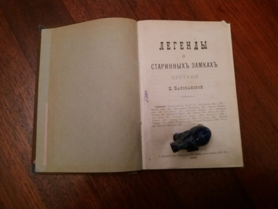 Балобанова Е. Легенды о старинных замках Бретани.