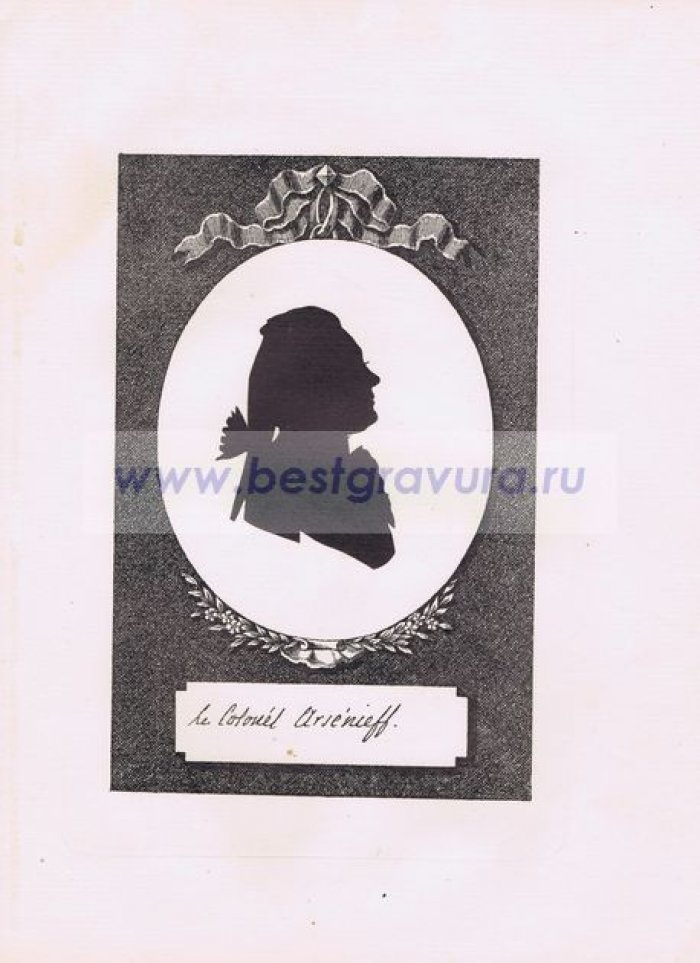 Сидо, Фредерик Георг (Sideau, Frederic George). Николай Дмитриевич Арсеньев, генерал.